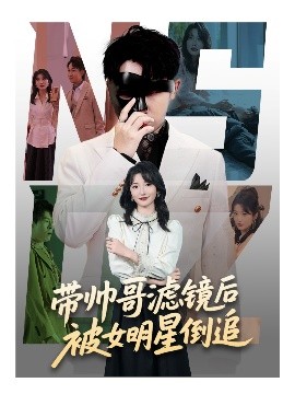带帅哥滤镜后被女明星倒追（80集）马维丽&肖洋 (2025)-58创客网
