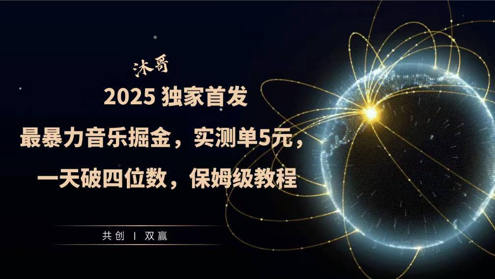 2025全网最暴力音乐掘金，实测单次5元，一天破四位数，保姆级教程-58创客网