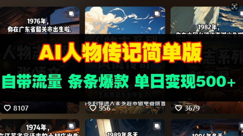 AI人物传记简单版，自带流量，条条爆款，单日变现多张-58创客网