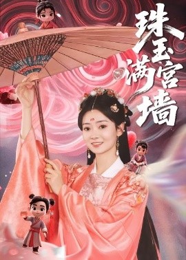 珠玉满宫墙（40集）(2025)-58创客网