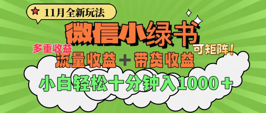 11月小绿书全新玩法，公众号流量主+小绿书带货双重变现，小白十分钟无脑日入1000+-58创客网