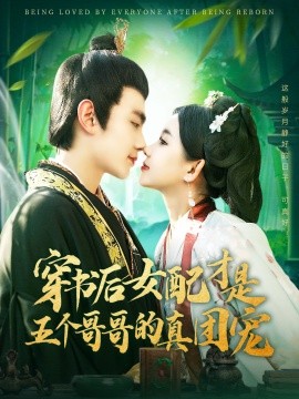 穿书后女配才是五个哥哥的真团宠（126集）钟政＆李丫丫 (2025)-58创客网
