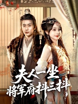 夫人一坐将军府抖三抖（70集）徐晨皓＆顾雨欣 (2025)-58创客网
