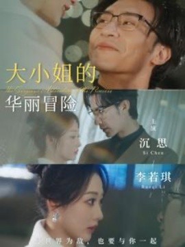 大小姐的华丽冒险 (2025)-58创客网