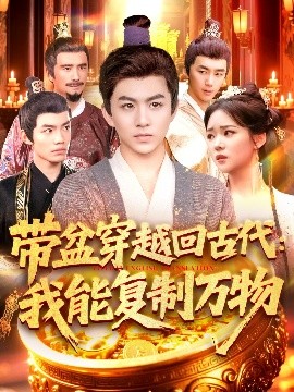 带盆穿越回古代：我能复制万物（92集）陈瑞&杨蕊华 (2025)-58创客网