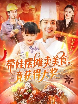 带娃摆摊卖美食，竟获得大奖（88集）刘晨宇＆王紫雯 (2025)-58创客网