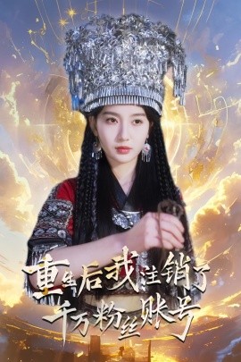 重生后我注销了千万粉丝账号 (2024)-58创客网