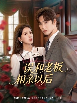 误和老板相亲以后（80集）鹿鸣&方思畅 (2025)-58创客网