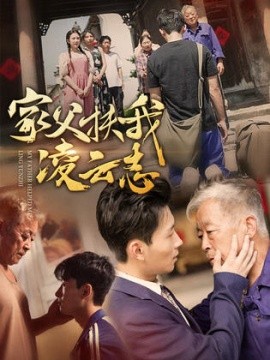 家父扶我凌云志 (2024)-58创客网