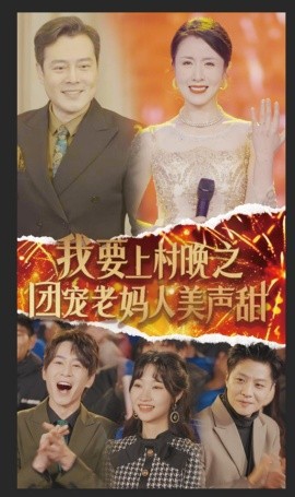 我要上村晚之团宠老妈人美声甜 (2025)-58创客网