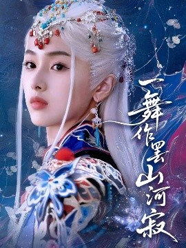 一舞作罢山河寂（80集）青淮&何龙龙 (2025)-58创客网