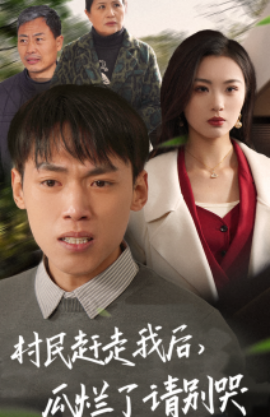 村民赶走我后，瓜烂了请别哭 (2025)-58创客网