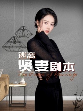 逃离贤妻剧本 (2025)-58创客网