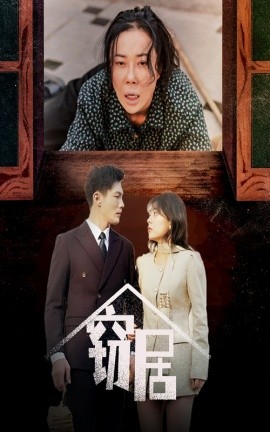 窃居（40集）戚玉洁 (2025)-58创客网