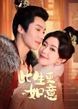 此生更如意 (2025)-58创客网