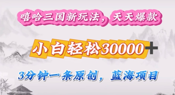 嘻哈三国分成计划，3分钟原创即爆火，收益 4k条条爆款，多种变现方式-58创客网