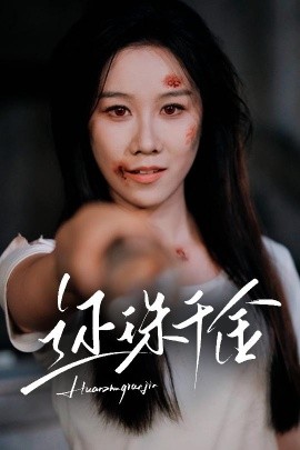 还珠千金（50集）刘珈铭&牟映竹 (2025)-58创客网