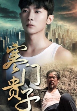 寒门贵子 (2024)-58创客网