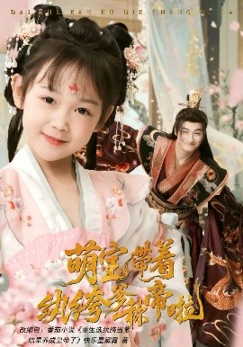 萌宝带着纨绔爹称帝啦（72集）王家霖&麻乔霏 (2025)-58创客网