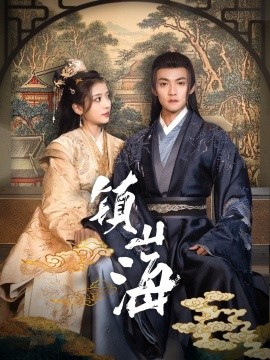 镇山海（105集）吕岳＆毛靖馨 (2025)-58创客网