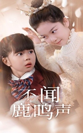 不闻鹿鸣声（50集）(2025)-58创客网