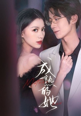 成熟的她 (2025)-58创客网