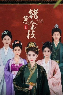 错惹金枝（84集）周越&刘一辰 (2025)-58创客网