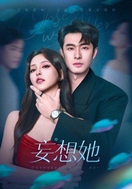 妄想她（75集）刘宴侨&刘蔓莉 (2025)-58创客网
