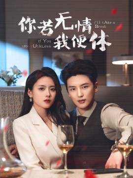 你若无情我便休（60集）徐凯鑫＆彭娜莎 (2025)-58创客网