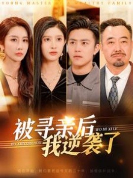 被寻亲后我逆袭了 (2025)-58创客网