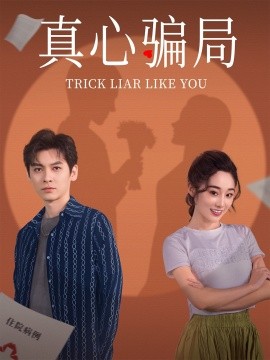 真心骗局&骗骗喜欢你（41集）张冰倩&刘倩宇 (2025)-58创客网