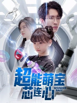 超能萌宝芯连心（60集）陈墁柯&王已歌 (2025)-58创客网