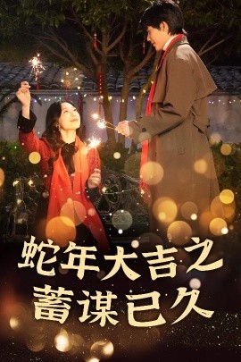 蛇年大吉之蓄谋已久 (2025)-58创客网