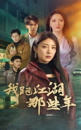 我跑江湖那些年 (2025)-58创客网