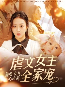 偷听女儿心声后，虐文女主全家宠（80集）宋秦毅＆赵英男 (2025)-58创客网