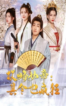 攻略女帝：县令也疯狂 (2024)-58创客网
