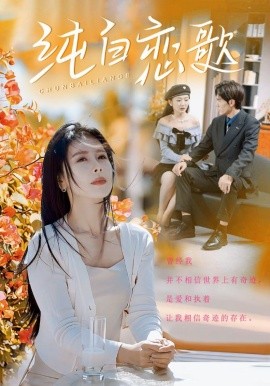 纯白恋歌 (2025)-58创客网