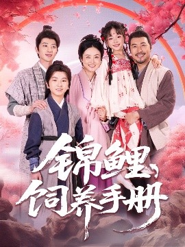 锦鲤饲养手册（80集）李林汐&王晓冬 (2025)-58创客网