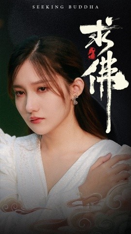 求佛 (2024)-58创客网