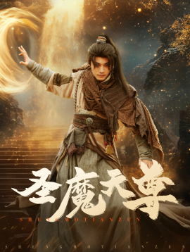圣魔天尊 (2025)-58创客网