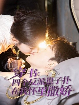 穿书：四个反派崽子扑在我怀里撒娇（85集）陈景赫&诗越越 (2025)-58创客网