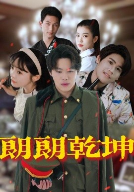 朗朗乾坤（72集）柴小玉&秦扬懿 (2025)-58创客网