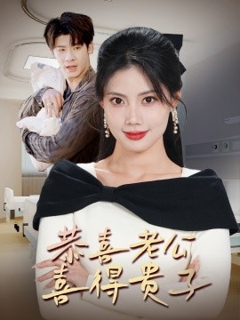 恭喜老公喜得贵子 (2025)-58创客网