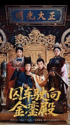 囚车驶向金銮殿（59集）黄梓轩&侯秋月 (2025)-58创客网