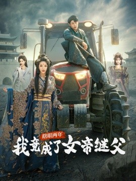 瞎眼两年我竟成了女帝继父（81集）余亭&翁淇 (2025)-58创客网