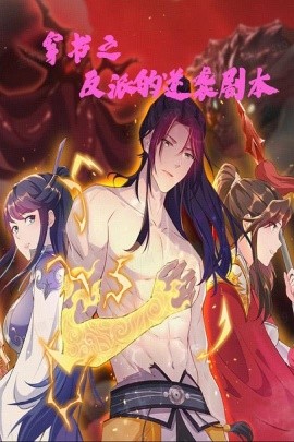 穿书之反派的逆袭剧本（194集）动漫 (2025)-58创客网