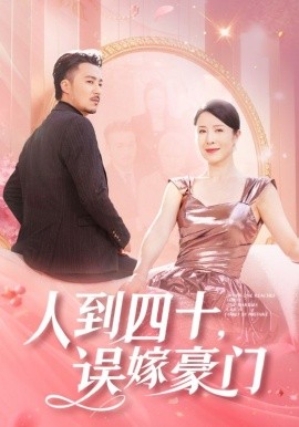 人到四十，误嫁豪门 (2024)-58创客网