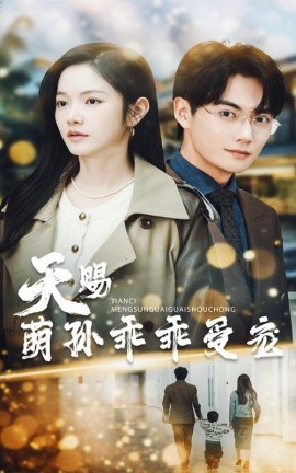 天赐萌孙乖乖受宠（70集）刘国豪&林妍柔 (2025)-58创客网
