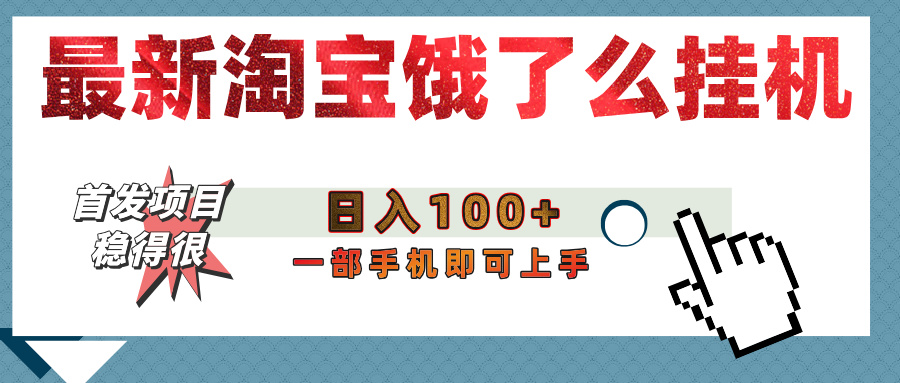 【首发上新】淘宝饿了么浏览挂机项目（稳定日入100+，稳）-58创客网