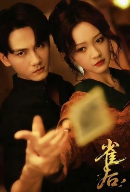 雀后（60集）谢予望＆孙艺燃 (2025)-58创客网